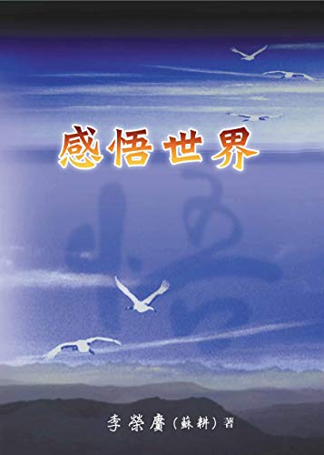 感悟世界 (Traditional Chinese Edition)