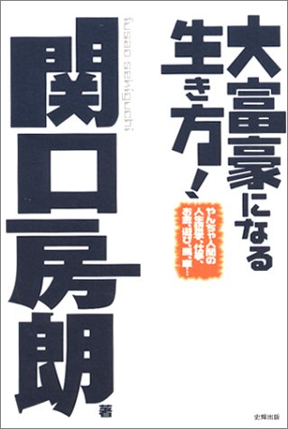 大富豪になる生き方!