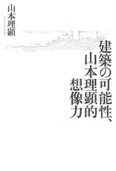 Amazon.co.jp: 建築の可能性、山本理顕的想像力 : 山本 理顕: 本 Amazon.co.jp: 建築の可能性、山本理顕的想像力 : 山本 理顕: 本