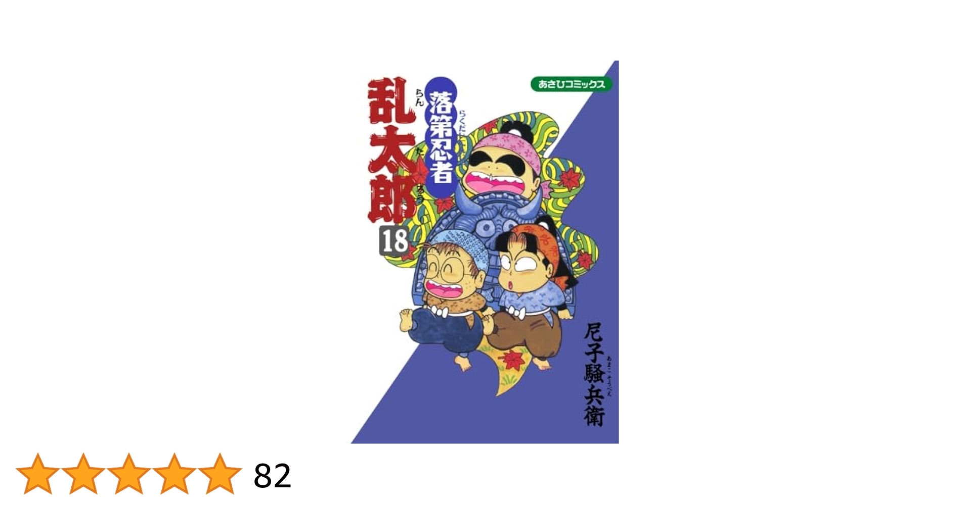 落第忍者乱太郎 18冊+忍たまの友 Amazon.co.jp: 落第忍者乱太郎（18） (あさひコミックス) eBook