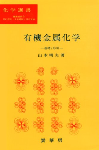有機金属化学: 基礎と応用 (化学選書) | 山本 明夫 |本 | 通販 | Amazon