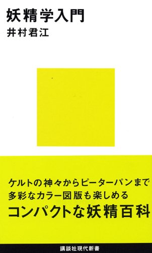 キンドル 無料電子書籍 妖精学入門 (講談社現代新書) バイ