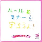 ルールとマナーを守ろうよ