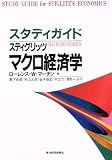 スタディガイド スティグリッツ マクロ経済学