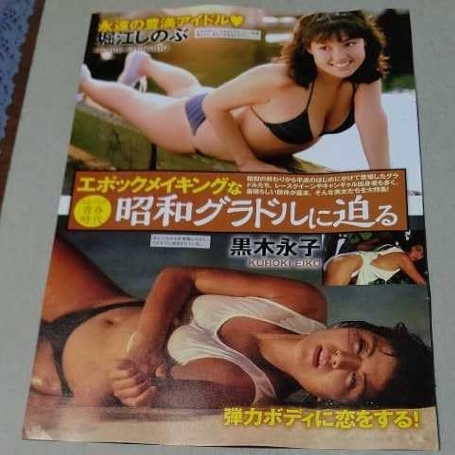 黒木えいこグラビア Amazon.co.jp: 鬼お宝水着&セクシーショット発掘!!細川ふみえ、山崎真由美、堀江しのぶ、黒木永子A4サイズ切り抜き2頁