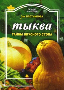 Pumpkin. Secrets of a tasty table / Tykva. Tayny vkusnogo stola