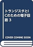 トランジスタとICのための電子回路 3