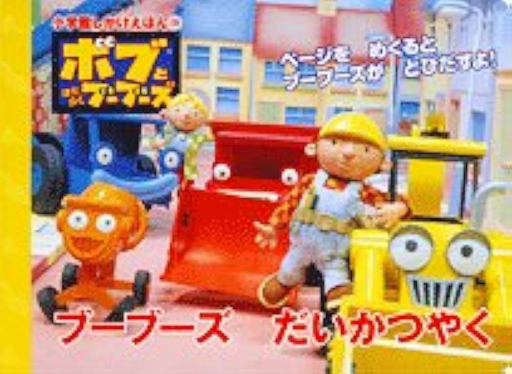 ボブとはたらくブーブーズブーブーズだいかつやく (小学館しかけえほん