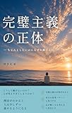 完璧主義の正体: 完璧主義で動けない人のための「小さく進む習慣」