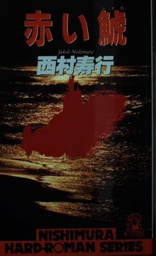 赤い鯱 (西村寿行選集 84)