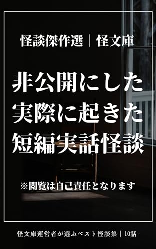 【非公開傑作選】不気味すぎる短編の怖い話集 (10話) : 怪文庫非公開実話怪談集 【非公開傑作選】不気味すぎる短編の怖い話集 (10話) : 怪文庫非公開実話怪談集