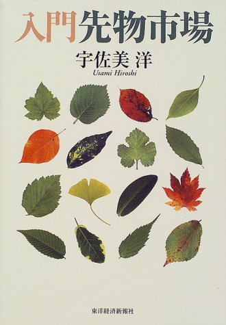 入門先物市場 入門先物市場