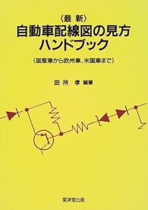 本の最新 自動車配線図の見方ハンドブックの表紙