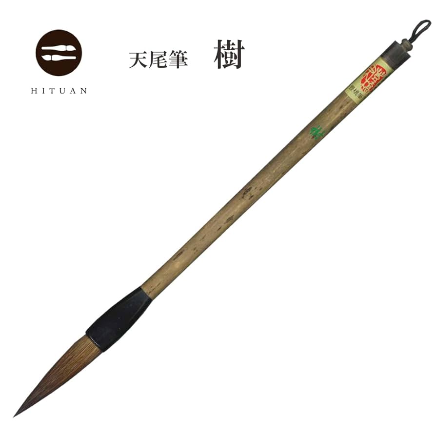 書道 『樹』 Amazon.co.jp: 樹 【楷書向き天尾筆】1本 書道 筆 半紙 条幅
