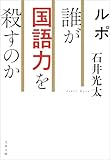 ルポ 誰が国語力を殺すのか (文春文庫)