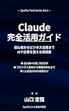 Claude完全活用ガイド: 初心者からビジネス活用まで——AIで仕事を変える実践書 SpoRev Tech Series