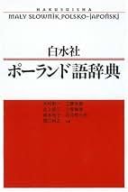 Amazon.co.jp: 白水社ポ-ランド語辞典 : 木村 彰一: 本