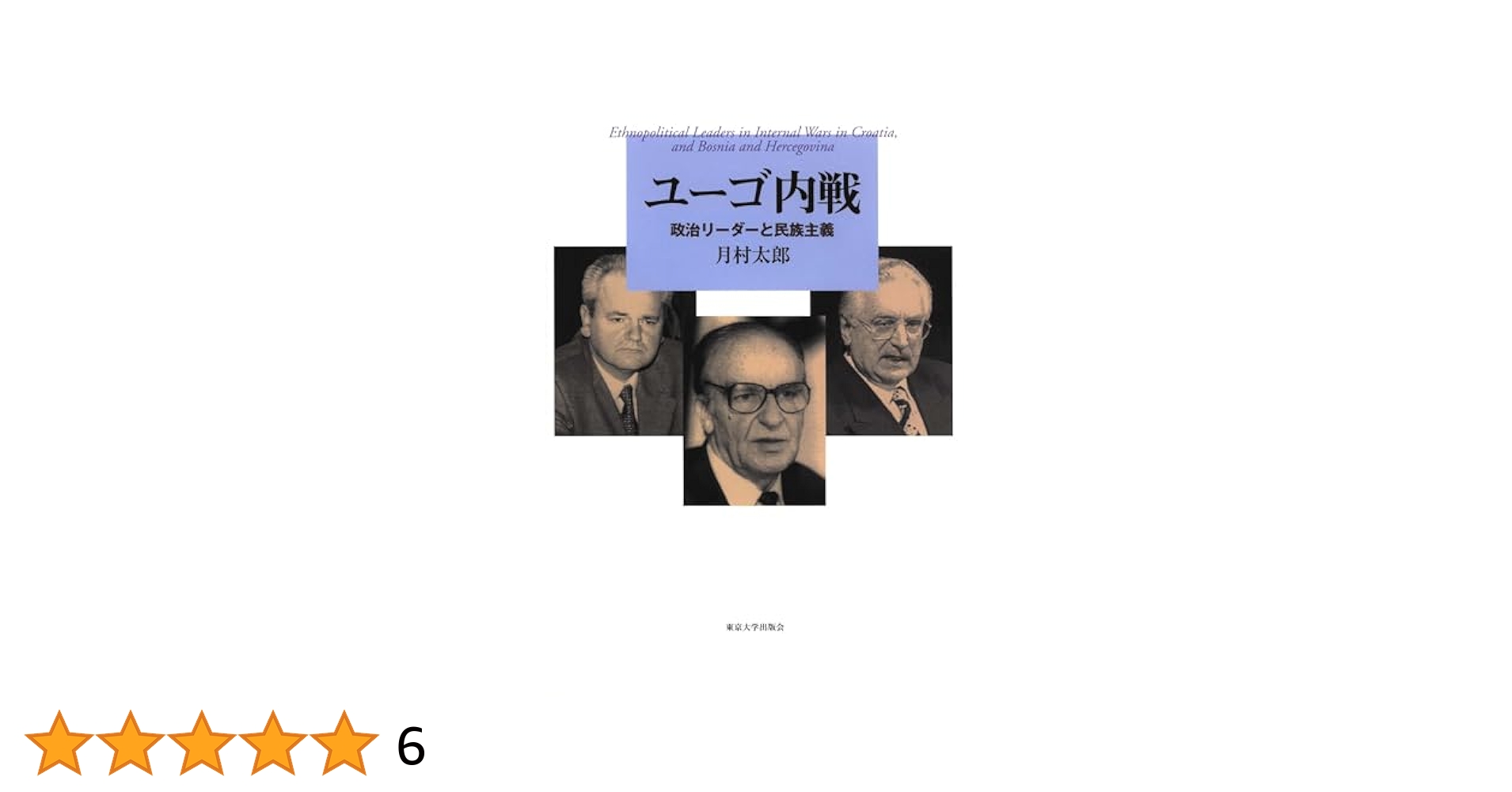 ユ-ゴ内戦 政治リ-ダ-と民族主義  /東京大学出版会/月村太郎（単行本） Amazon.co.jp: ユーゴ内戦 政治リーダーと民族主義 電子書籍: 月