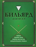 Billiards for all. / Bilyard dlya vsekh. 5222167836 Book Cover