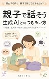 親子で話そう　生成AIとのつきあい方: 勉強・友だち・将来に役立つAIの基本ルール