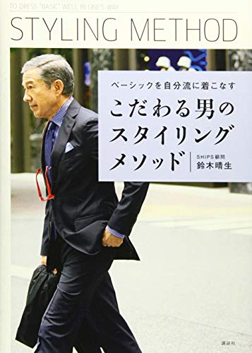 無料電子書籍 pdf こだわる男のスタイリングメソッド ベーシックを自分流に着こなす バイ