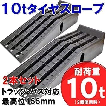 10t タイヤスロープ カースロープ トラック バス対応！ 2個