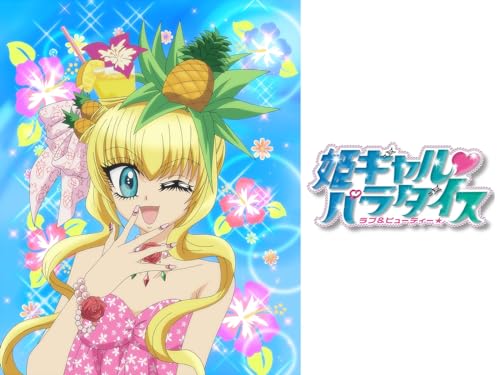 姫ギャル?パラダイス