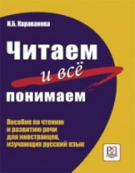 Paperback Chitaem i vse ponimaem! Posobie po chteniju i razvitiju rechi (Prodolzhenie kompleksa "Govorite pravil'no!") [Russian] Book