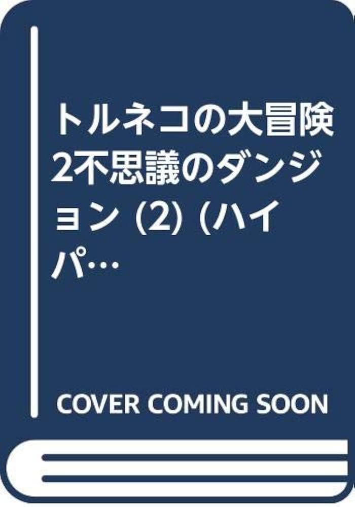 トルネコの大冒険2: 不思議のダンジョン (2) (ハイパ-Gコミック