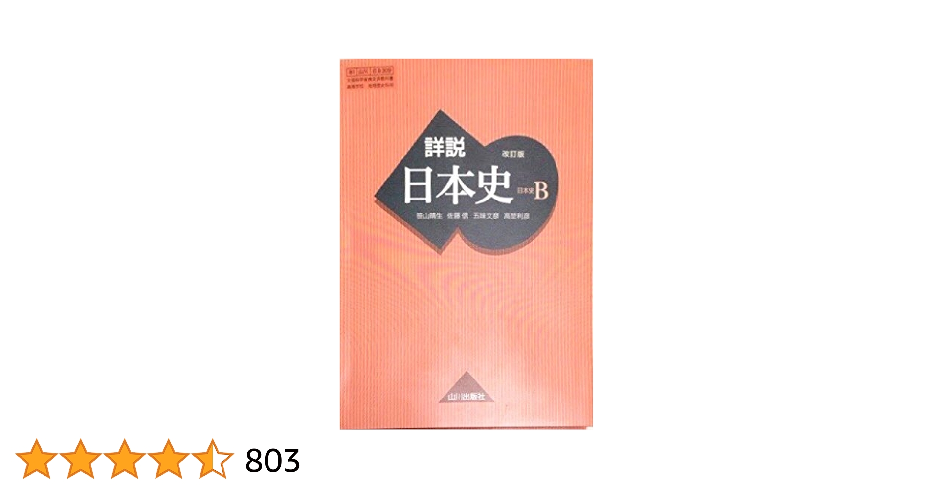 Amazon.com: 詳説日本史B 改訂版[日B309] 文部科学省検定済