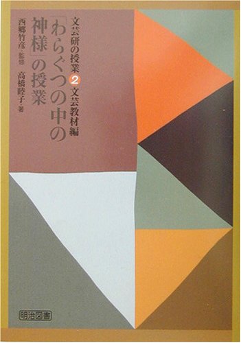 「わらぐつの中の神様」の授業 (文芸研の授業―文芸教材編)