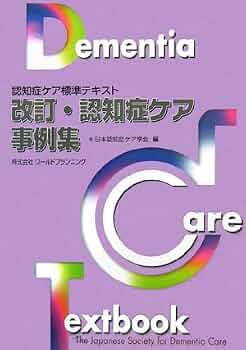 改訂 認知症ケア事例集―認知症ケア標準テキスト | 日本認知症ケア学会