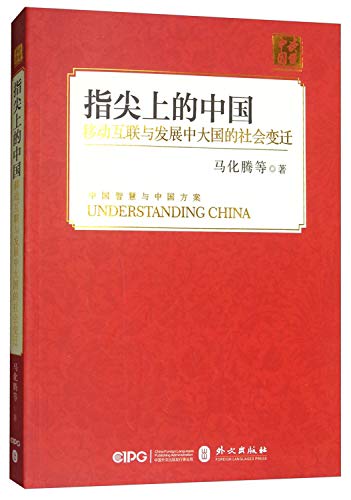 指尖上的中国：移动互联与发展中大国的社会变迁