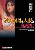 独身叔母と人妻と高校生 (フランス書院文庫)