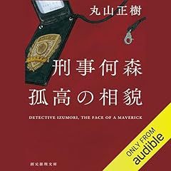 『刑事何森 孤高の相貌』のカバーアート