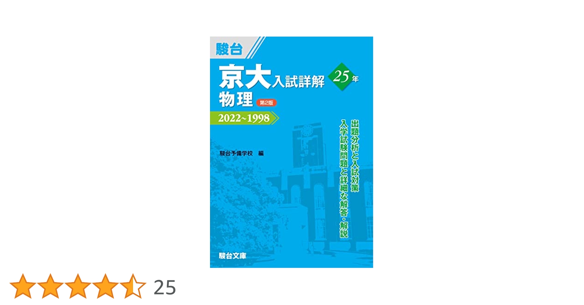 京大入試詳解25年 物理 ＜第2版＞ (京大入試詳解シリーズ