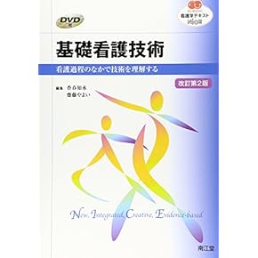Amazon.co.jp: 看護技術 - 基礎看護学: 本