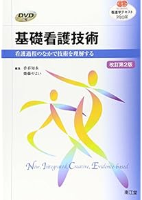Amazon.co.jp: 看護技術 - 基礎看護学: 本