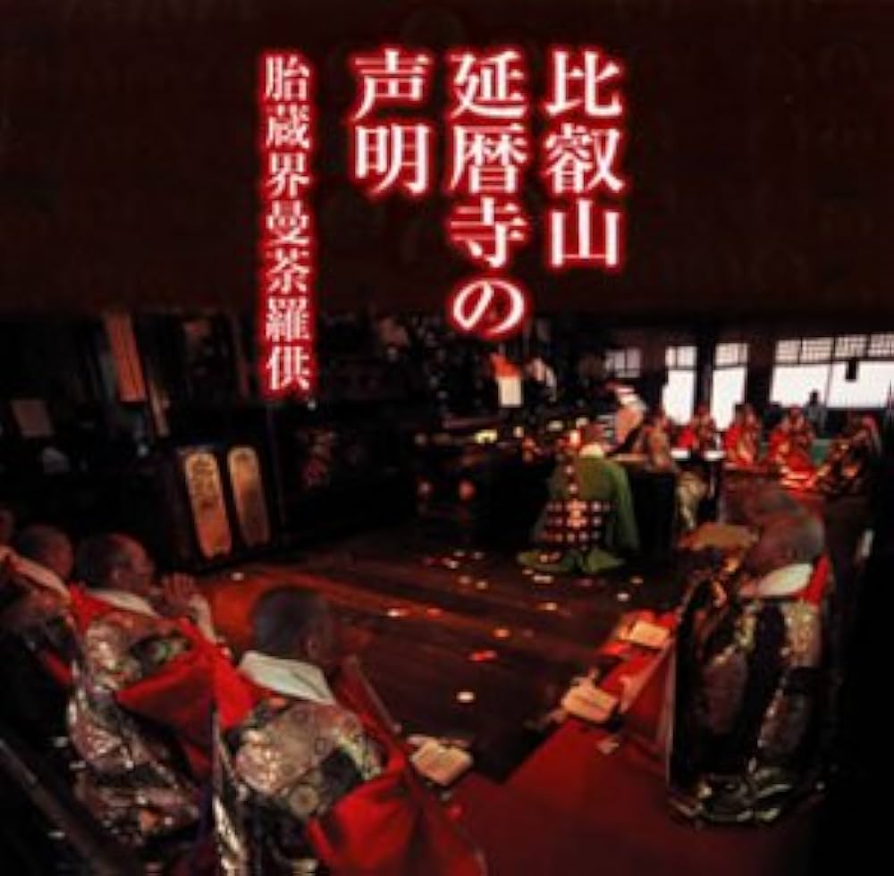 Amazon.co.jp: 比叡山延暦寺の声明: ミュージック