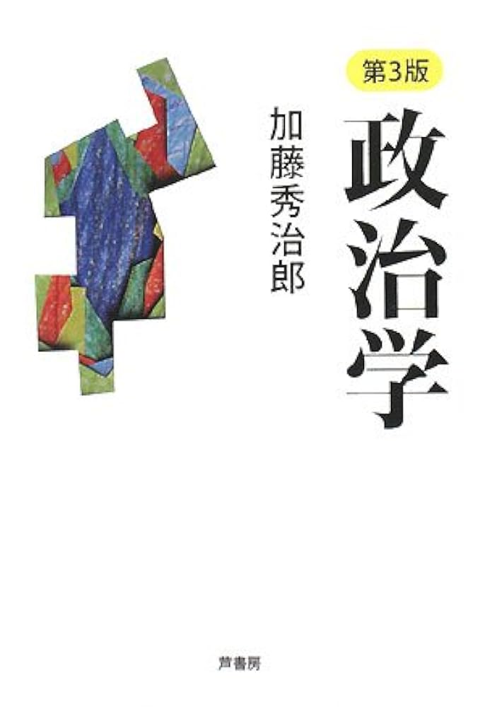 政治学 第3版 | 加藤 秀治郎 |本 | 通販 | Amazon