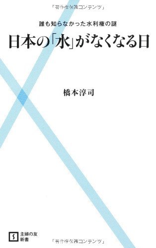 日本の「水」がなくなる日 (主婦の友新書)