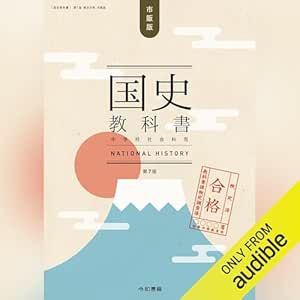  検定合格 市販版 国史教科書 第７版 中学校社会科用（令和書籍） 