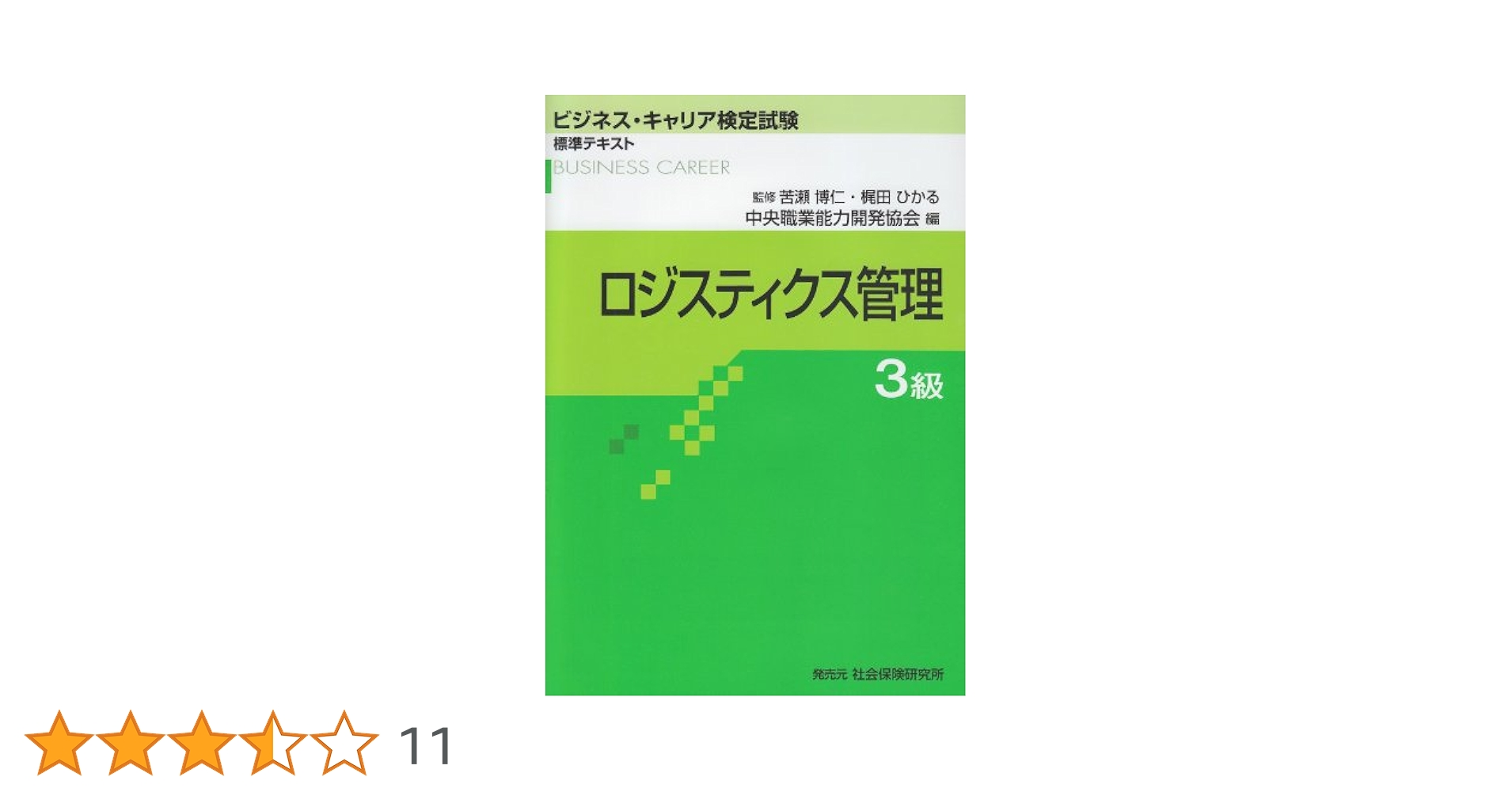 ロジスティクス管理3級　＋　他3冊 ロジスティクス管理3級 過去問題+解説集 [平成29年前期～令和2年
