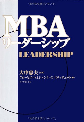 Amazon.co.jp: MBAリーダーシップ : グロービス・マネジメント