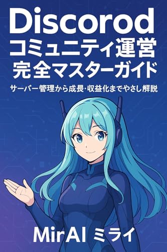 Discordコミュニティ運営完全マスターガイド: サーバー管理から成長・収益化までやさしく解説