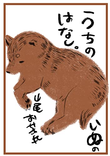 うちのいぬのはなし。【コミックス版】 (コンパスコミックス)