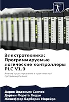 Электротехника: Программируемые логические контроллеры PLC V1.0: Анализ, проектирование и практическое программирование 620526353X Book Cover