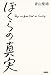 ぼくらの真実 (扶桑社ＢＯＯＫＳ)