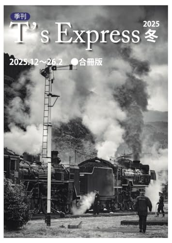T's Express: 2025年12月〜2026年2月号・合冊版