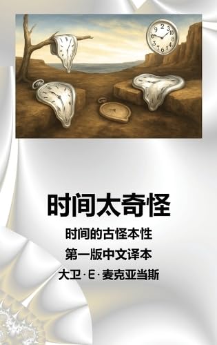 时间太奇怪: 时间的古怪本性 (儿童科学书系) (Mandarin Chinese Edition)